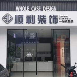 观山湖顺利装修公司